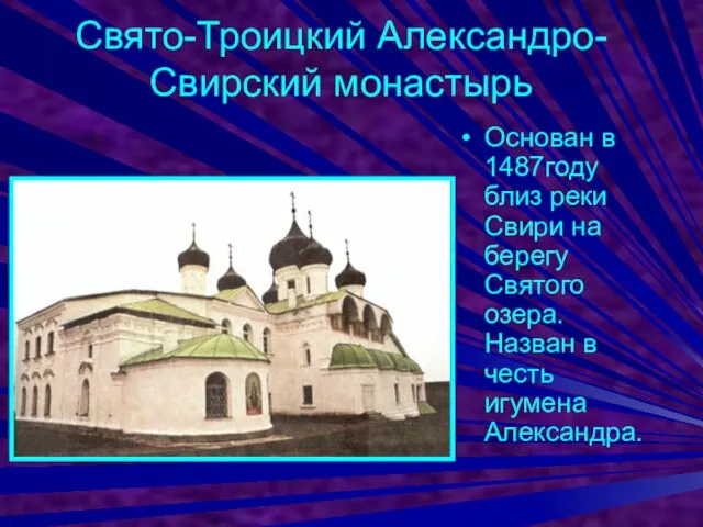 Свято-Троицкий Александро-Свирский монастырь Основан в 1487году близ реки Свири на берегу Святого