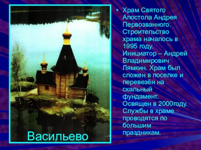 Храм Святого Апостола Андрея Первозванного. Строительство храма началось в 1995 году. Инициатор