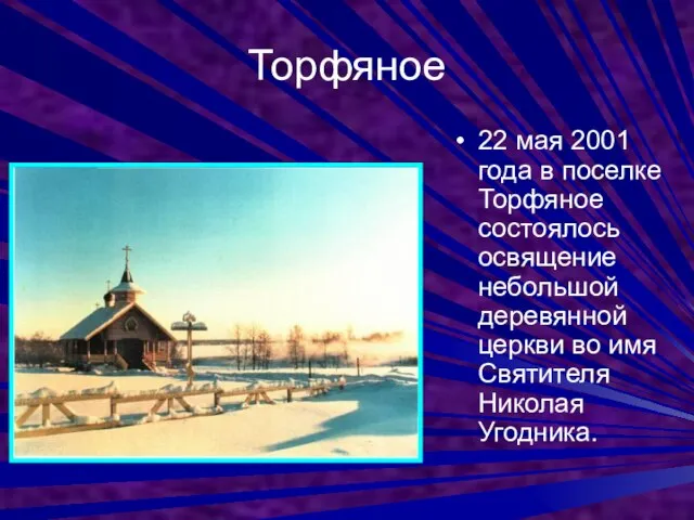 Торфяное 22 мая 2001 года в поселке Торфяное состоялось освящение небольшой деревянной
