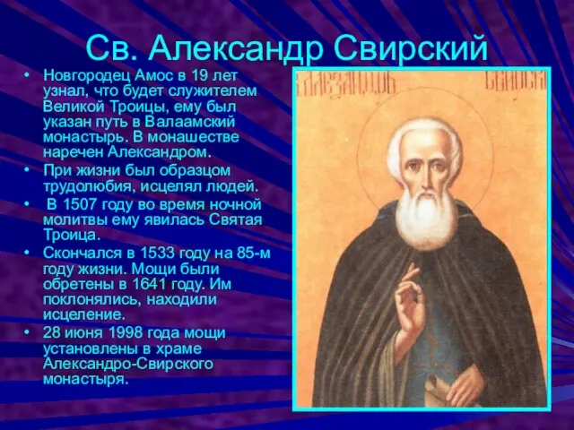 Св. Александр Свирский Новгородец Амос в 19 лет узнал, что будет служителем