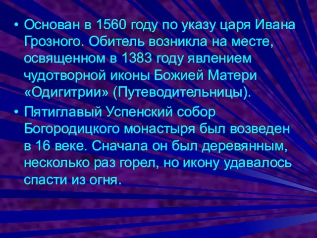 Основан в 1560 году по указу царя Ивана Грозного. Обитель возникла на