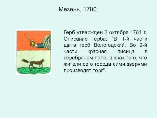 Мезень, 1780. Герб утвержден 2 октября 1781 г. Описание герба: "В 1-й