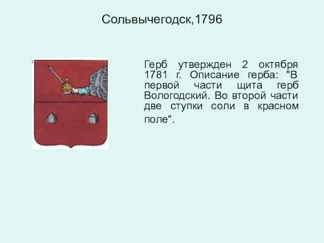 Сольвычегодск,1796 Герб утвержден 2 октября 1781 г. Описание герба: "В первой части