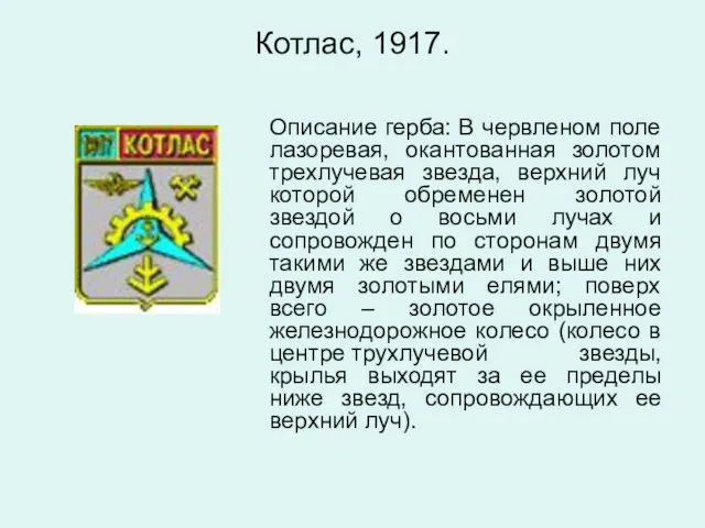 Котлас, 1917. Описание герба: В червленом поле лазоревая, окантованная золотом трехлучевая звезда,