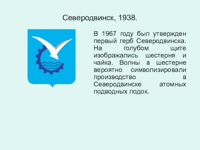 Северодвинск, 1938. В 1967 году был утвержден первый герб Северодвинска. На голубом