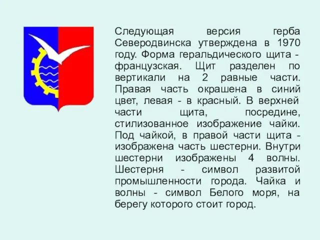 Следующая версия герба Северодвинска утверждена в 1970 году. Форма геральдического щита -