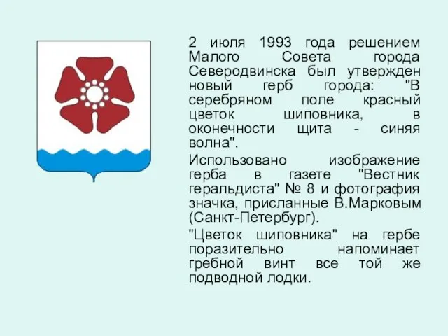 2 июля 1993 года решением Малого Совета города Северодвинска был утвержден новый