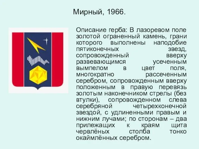 Мирный, 1966. Описание герба: В лазоревом поле золотой ограненный камень, грани которого