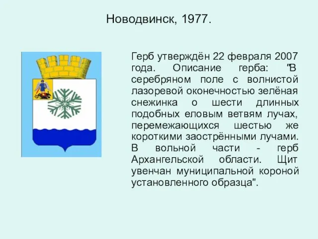 Новодвинск, 1977. Герб утверждён 22 февраля 2007 года. Описание герба: "В серебряном