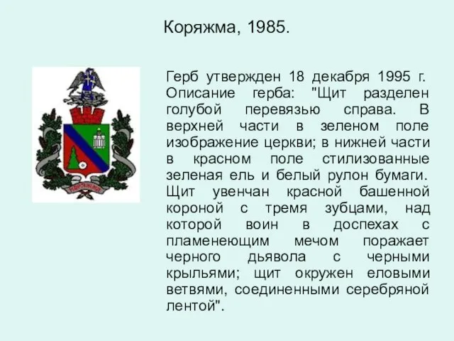 Коряжма, 1985. Герб утвержден 18 декабря 1995 г. Описание герба: "Щит разделен