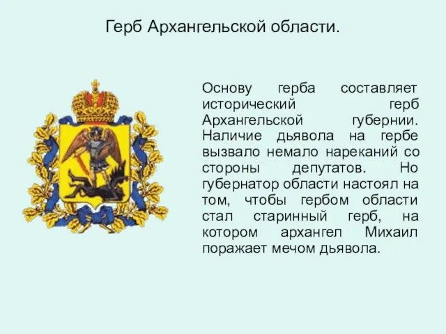 Герб Архангельской области. Основу герба составляет исторический герб Архангельской губернии. Наличие дьявола