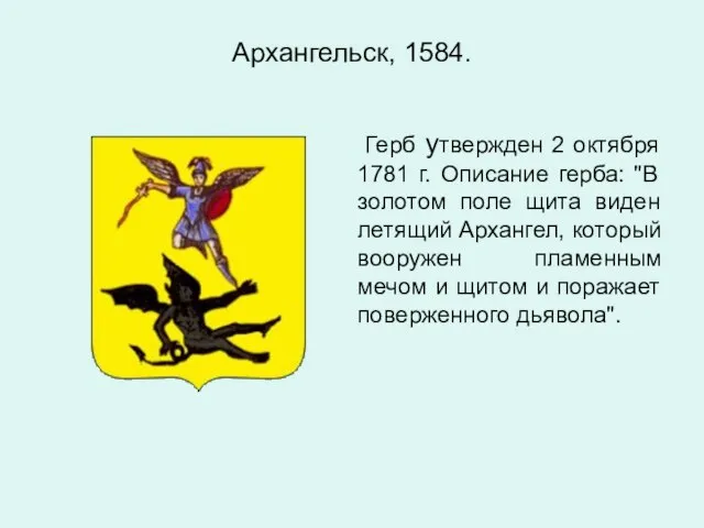 Архангельск, 1584. Герб утвержден 2 октября 1781 г. Описание герба: "В золотом