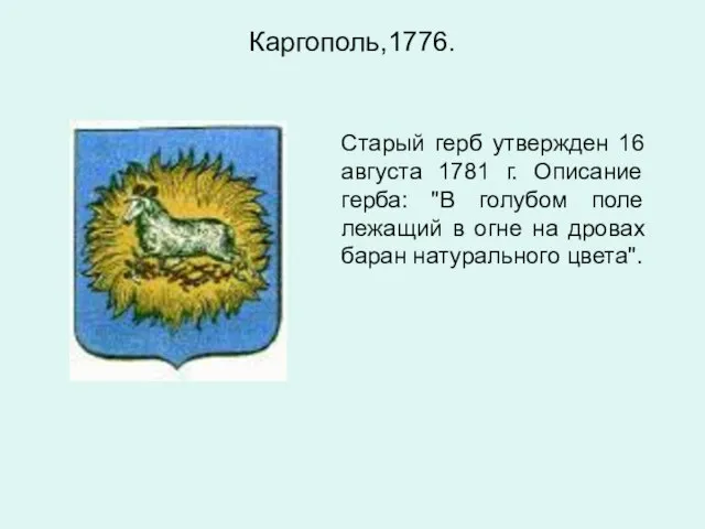 Каргополь,1776. Старый герб утвержден 16 августа 1781 г. Описание герба: "В голубом