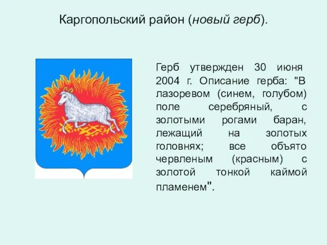 Каргопольский район (новый герб). Герб утвержден 30 июня 2004 г. Описание герба: