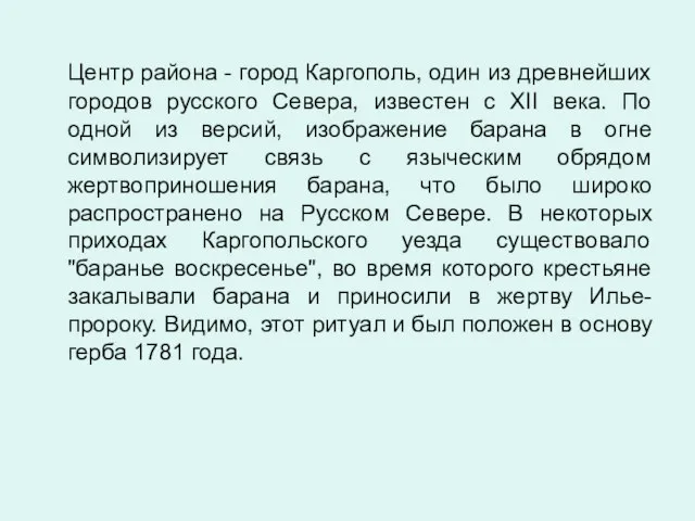 Центр района - город Каргополь, один из древнейших городов русского Севера, известен