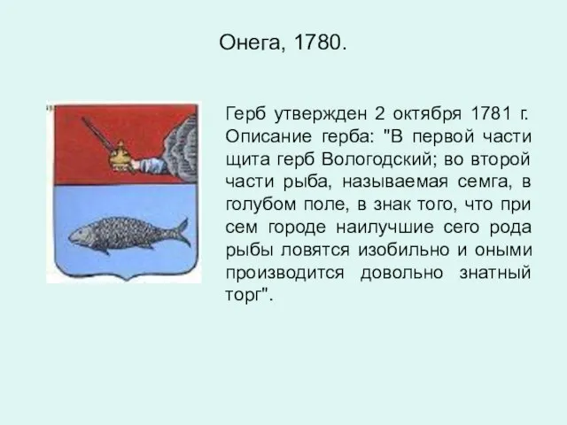 Онега, 1780. Герб утвержден 2 октября 1781 г. Описание герба: "В первой