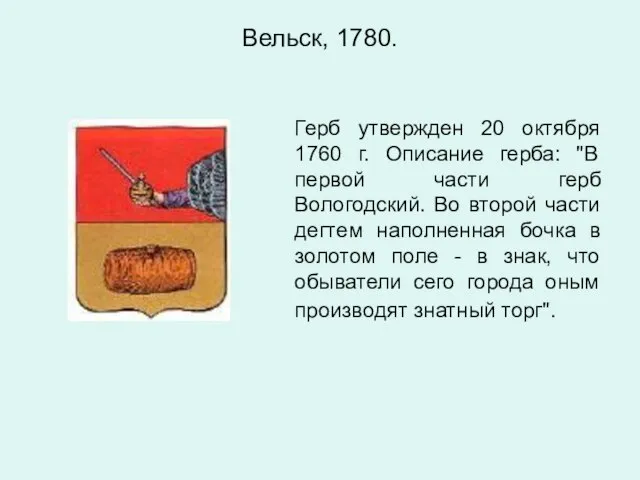 Вельск, 1780. Герб утвержден 20 октября 1760 г. Описание герба: "В первой