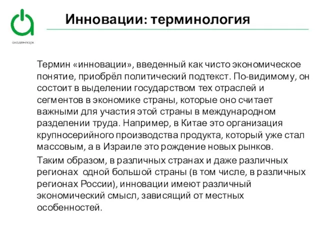 Инновации: терминология Термин «инновации», введенный как чисто экономическое понятие, приобрёл политический подтекст.