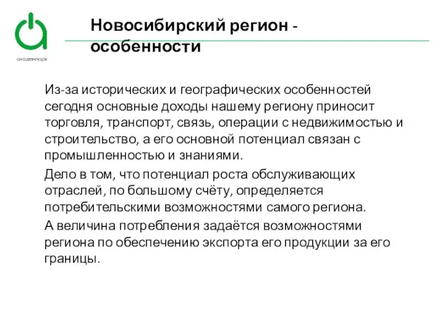 Новосибирский регион - особенности Из-за исторических и географических особенностей сегодня основные доходы