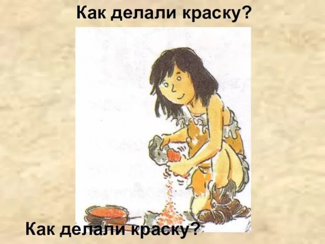 Как делали краску? Как делали краску?