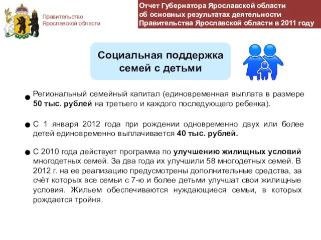 Правительство Ярославской области Социальная поддержка семей с детьми Региональный семейный капитал (единовременная