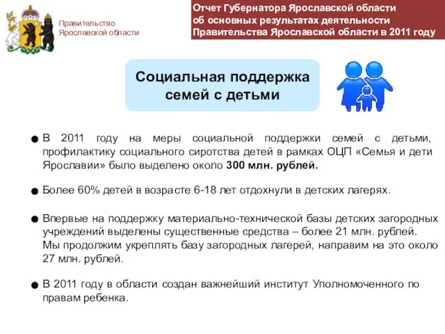 Правительство Ярославской области Социальная поддержка семей с детьми В 2011 году на