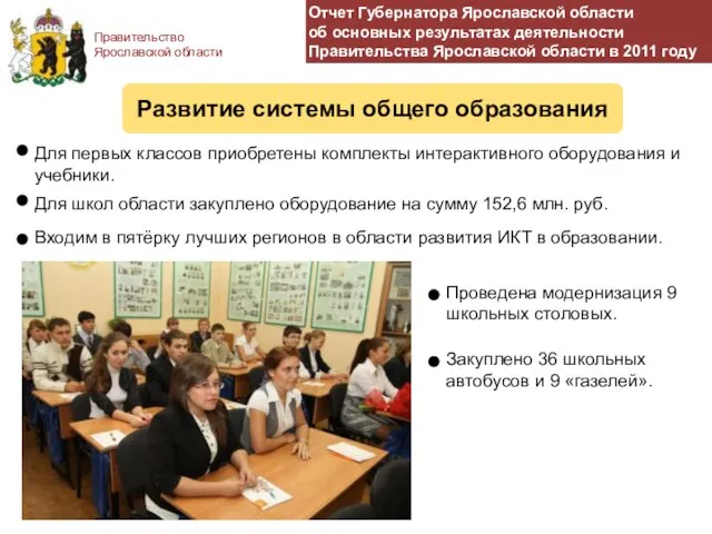 Правительство Ярославской области Отчет Губернатора Ярославской области об основных результатах деятельности Правительства