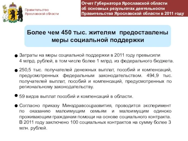 Правительство Ярославской области Более чем 450 тыс. жителям предоставлены меры социальной поддержки