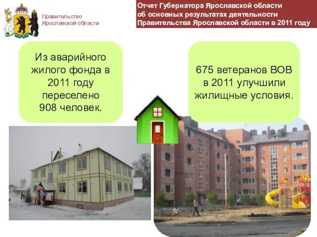 Правительство Ярославской области Из аварийного жилого фонда в 2011 году переселено 908