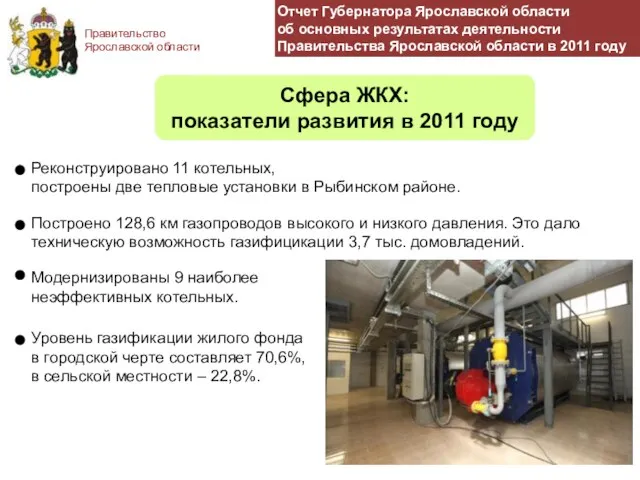 Правительство Ярославской области Сфера ЖКХ: показатели развития в 2011 году Реконструировано 11