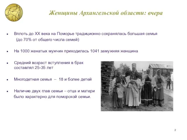 Женщины Архангельской области: вчера Вплоть до XX века на Поморье традиционно сохранялась