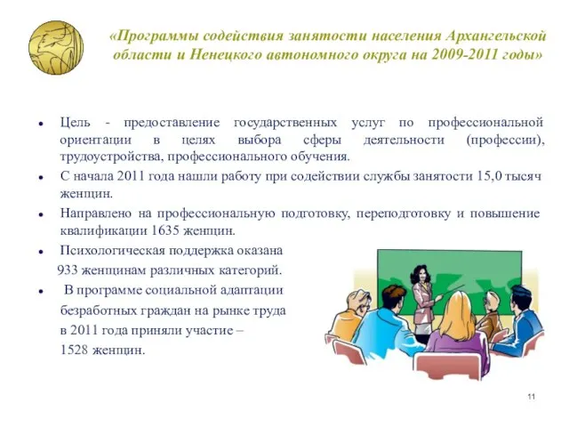 «Программы содействия занятости населения Архангельской области и Ненецкого автономного округа на 2009-2011