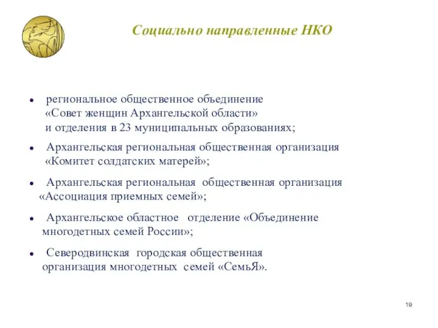 Социально направленные НКО региональное общественное объединение «Совет женщин Архангельской области» и отделения