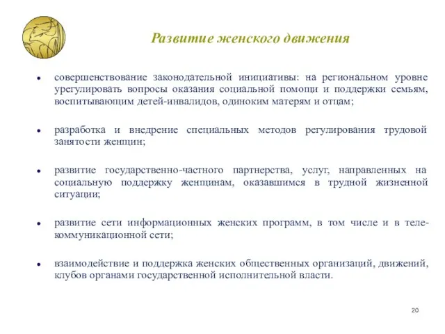 Развитие женского движения совершенствование законодательной инициативы: на региональном уровне урегулировать вопросы оказания