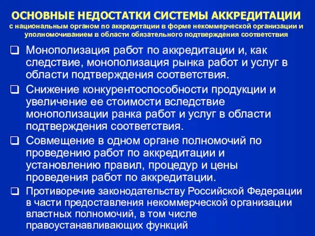 ОСНОВНЫЕ НЕДОСТАТКИ СИСТЕМЫ АККРЕДИТАЦИИ с национальным органом по аккредитации в форме некоммерческой