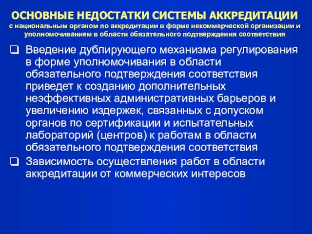 ОСНОВНЫЕ НЕДОСТАТКИ СИСТЕМЫ АККРЕДИТАЦИИ с национальным органом по аккредитации в форме некоммерческой