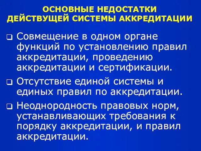 ОСНОВНЫЕ НЕДОСТАТКИ ДЕЙСТВУЩЕЙ СИСТЕМЫ АККРЕДИТАЦИИ Совмещение в одном органе функций по установлению