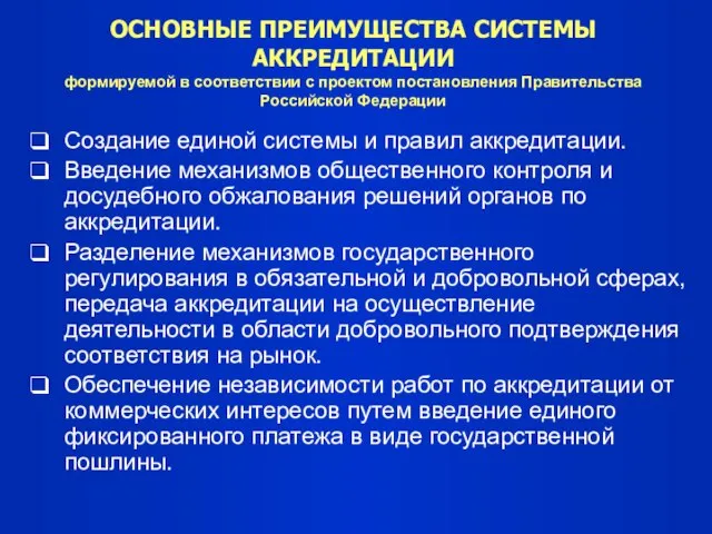 ОСНОВНЫЕ ПРЕИМУЩЕСТВА СИСТЕМЫ АККРЕДИТАЦИИ формируемой в соответствии с проектом постановления Правительства Российской