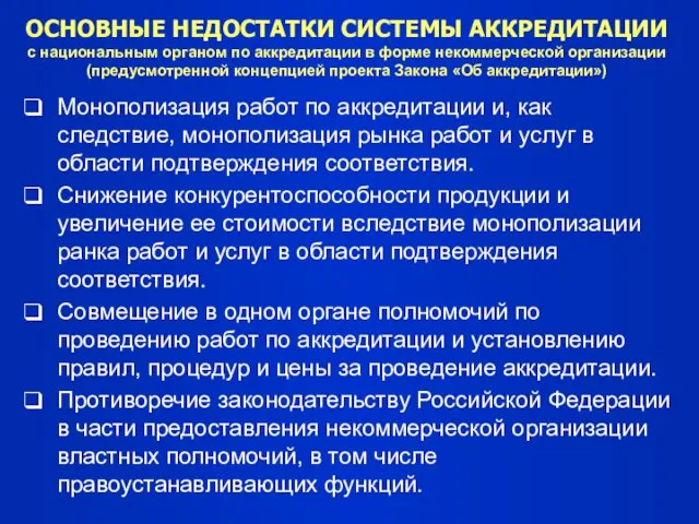 ОСНОВНЫЕ НЕДОСТАТКИ СИСТЕМЫ АККРЕДИТАЦИИ с национальным органом по аккредитации в форме некоммерческой