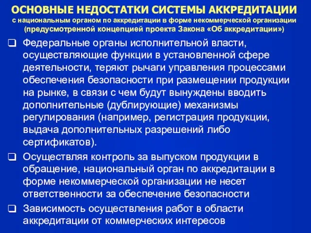 ОСНОВНЫЕ НЕДОСТАТКИ СИСТЕМЫ АККРЕДИТАЦИИ с национальным органом по аккредитации в форме некоммерческой