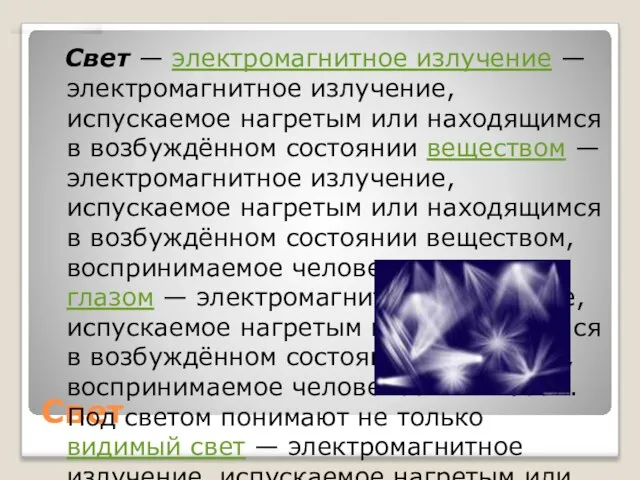 Свет Свет — электромагнитное излучение — электромагнитное излучение, испускаемое нагретым или находящимся