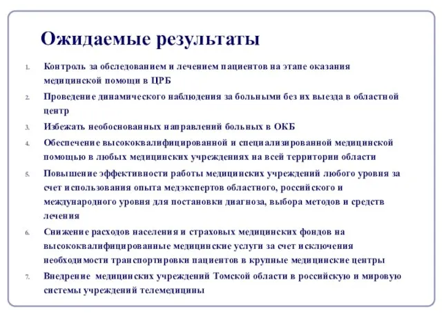 Ожидаемые результаты Контроль за обследованием и лечением пациентов на этапе оказания медицинской