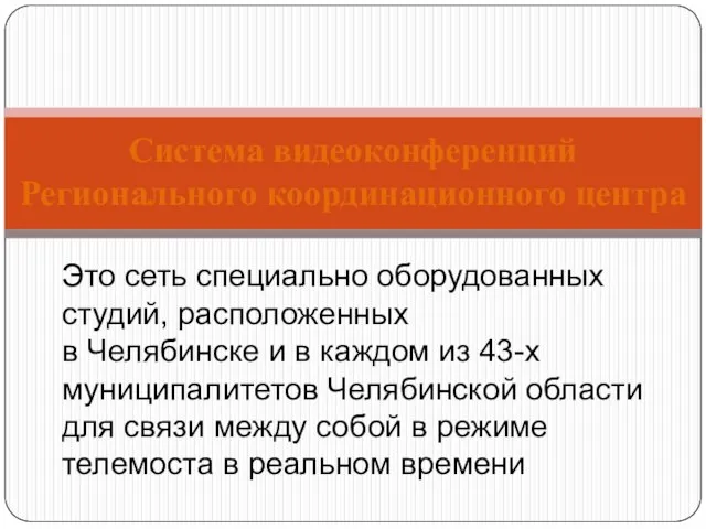 Это сеть специально оборудованных студий, расположенных в Челябинске и в каждом из