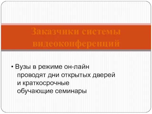 Заказчики системы видеоконференций Вузы в режиме он-лайн проводят дни открытых дверей и краткосрочные обучающие семинары