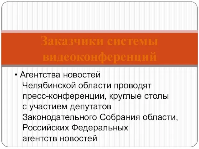 Заказчики системы видеоконференций Агентства новостей Челябинской области проводят пресс-конференции, круглые столы с