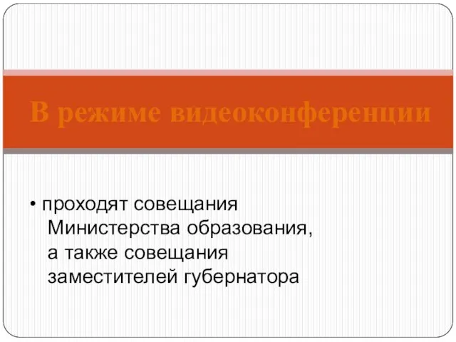 В режиме видеоконференции проходят совещания Министерства образования, а также совещания заместителей губернатора