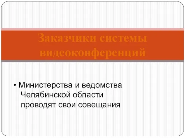 Министерства и ведомства Челябинской области проводят свои совещания Заказчики системы видеоконференций