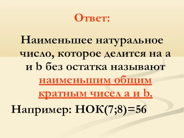 Ответ: Наименьшее натуральное число, которое делится на a и b без остатка