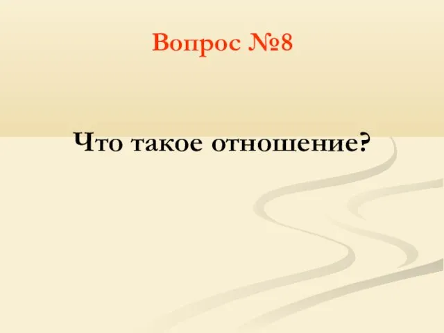 Вопрос №8 Что такое отношение?