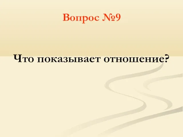 Вопрос №9 Что показывает отношение?